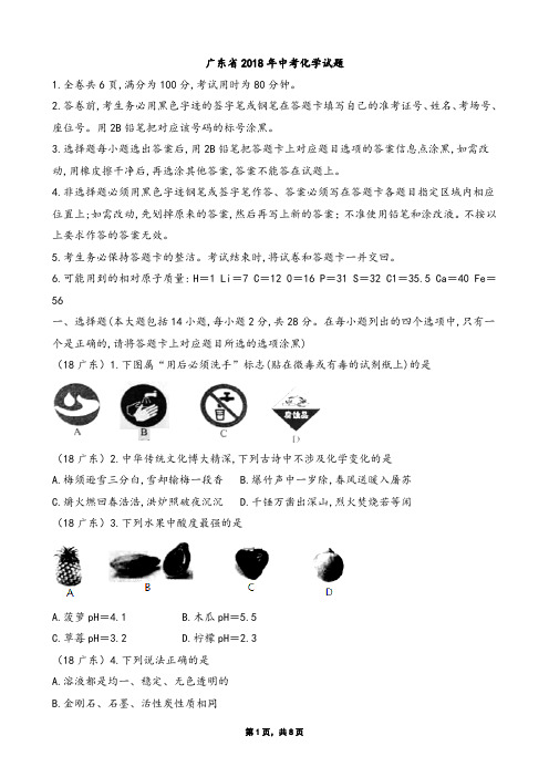 2018广东省中考化学试卷