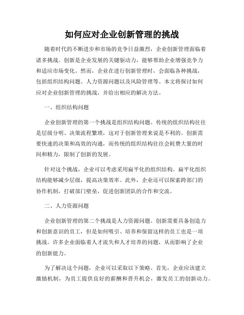 如何应对企业创新管理的挑战