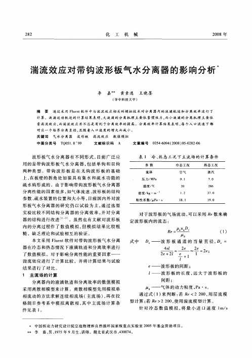 湍流效应对带钩波形板气水分离器的影响分析