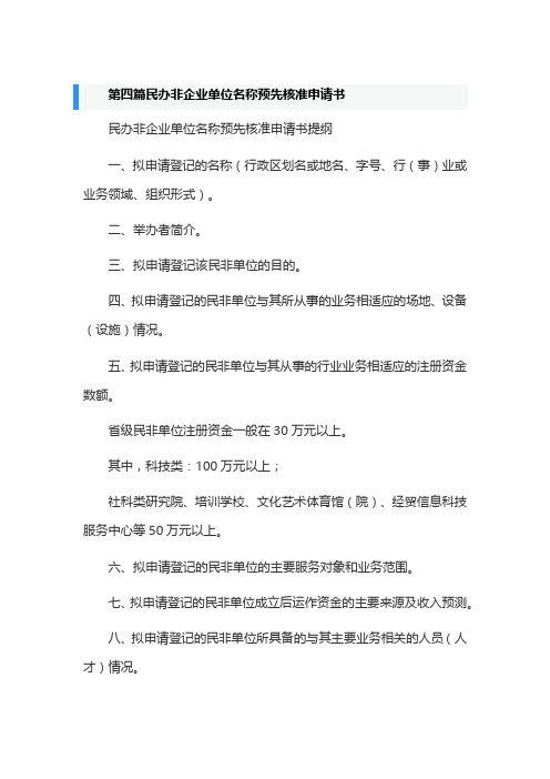 第四篇民办非企业单位名称预先核准申请书