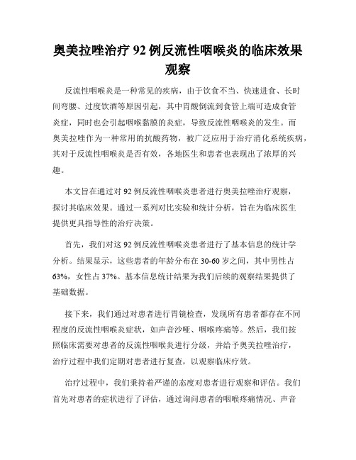 奥美拉唑治疗92例反流性咽喉炎的临床效果观察