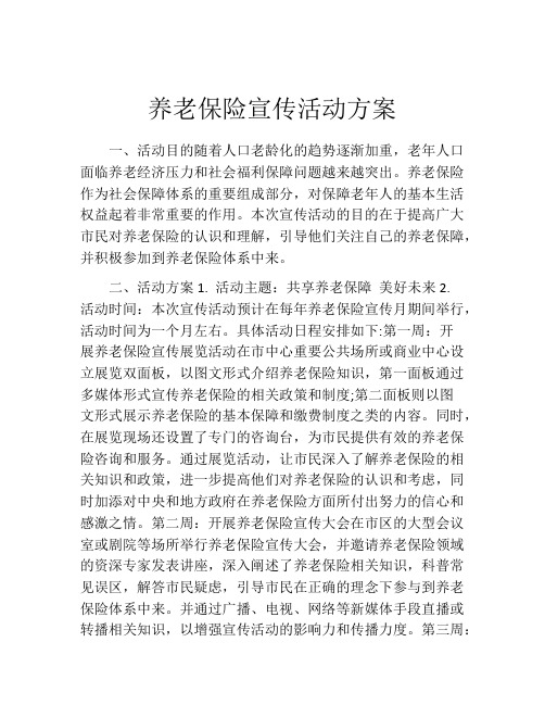 养老保险宣传活动方案