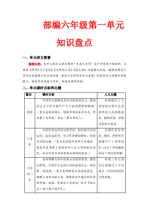 第一单元知识盘点(含字词、佳句、感知、考点)六年级语文上册  (部编版,有答案)