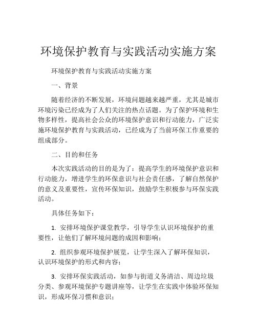 环境保护教育与实践活动实施方案