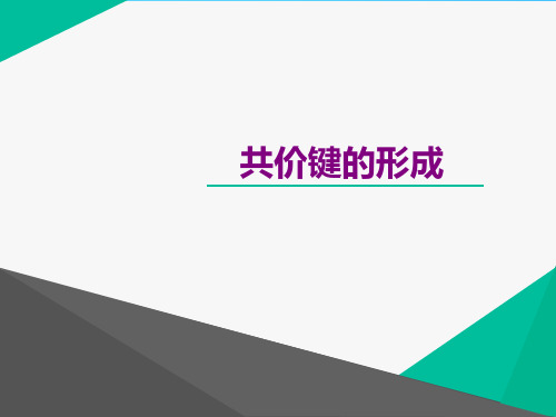 沪科版化学高一上册-3.3 共价键的形成 课件   ppt