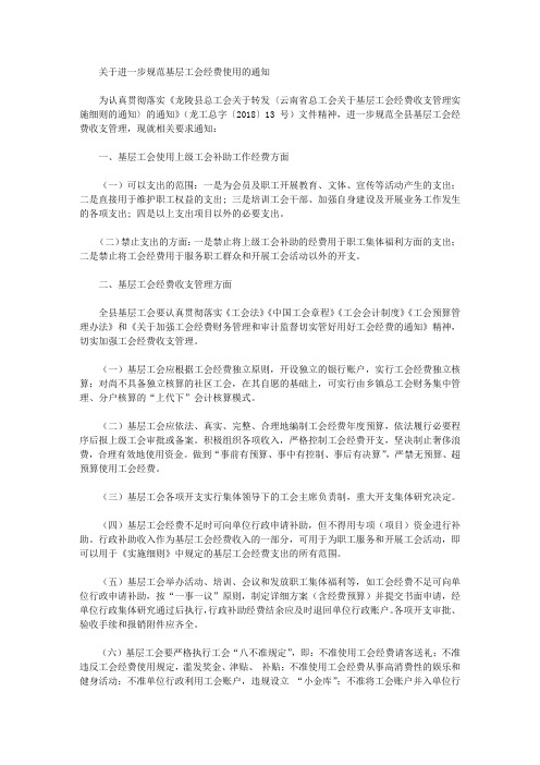 关于进一步规范基层工会经费使用的通知