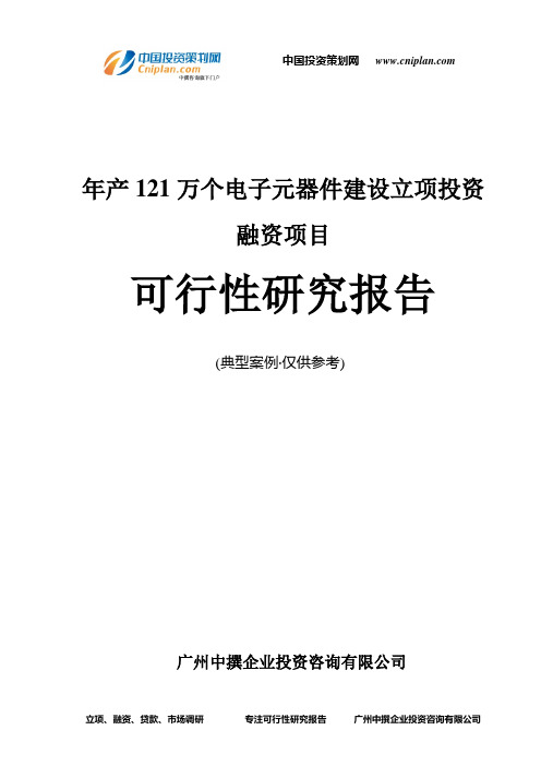 年产121万个电子元器件建设融资投资立项项目可行性研究报告(非常详细)