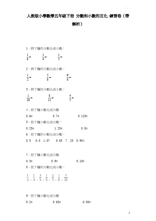 五年级下数学一课一练-分数和小数的互化-人教版