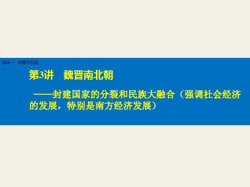 二轮通史中国古代史魏晋南北朝、隋唐