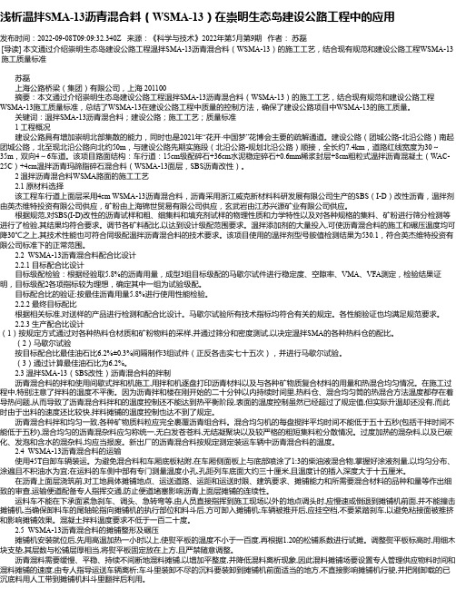 浅析温拌SMA-13沥青混合料（WSMA-13）在崇明生态岛建设公路工程中的应用