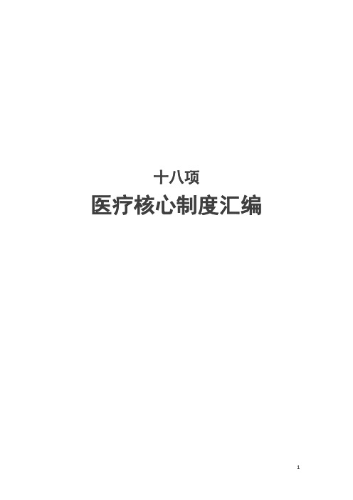十八项医疗核心制度