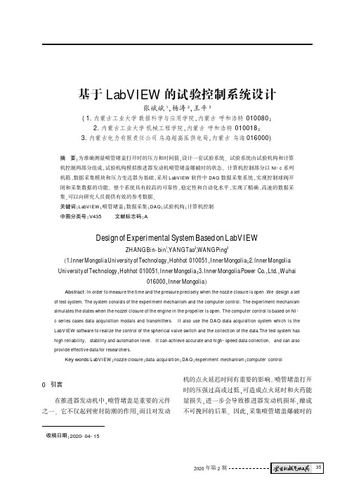 基于LabVIEW的试验控制系统设计