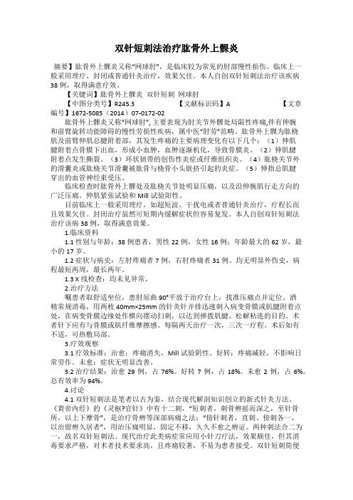 双针短刺法治疗肱骨外上髁炎