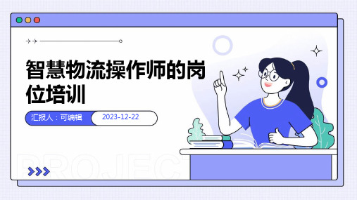 智慧物流操作师的岗位培训ppt