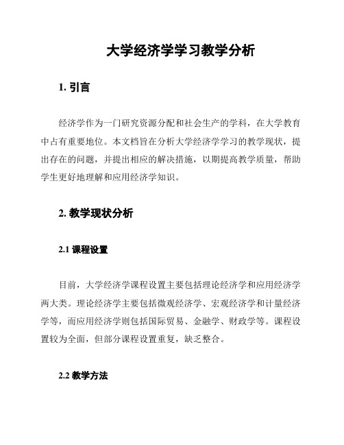 大学经济学学习教学分析