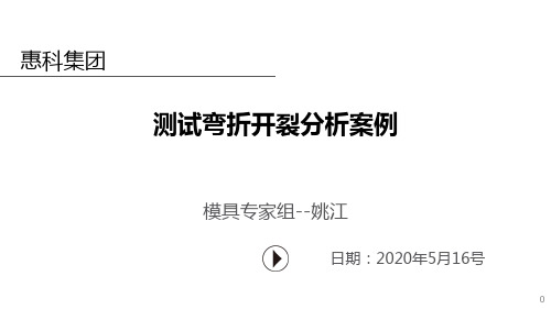 弯折测试开裂分析案例--姚江