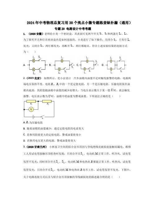 专题20 电路设计中考考题(原卷版) 