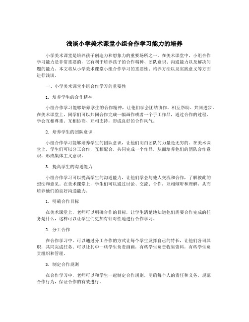 浅谈小学美术课堂小组合作学习能力的培养