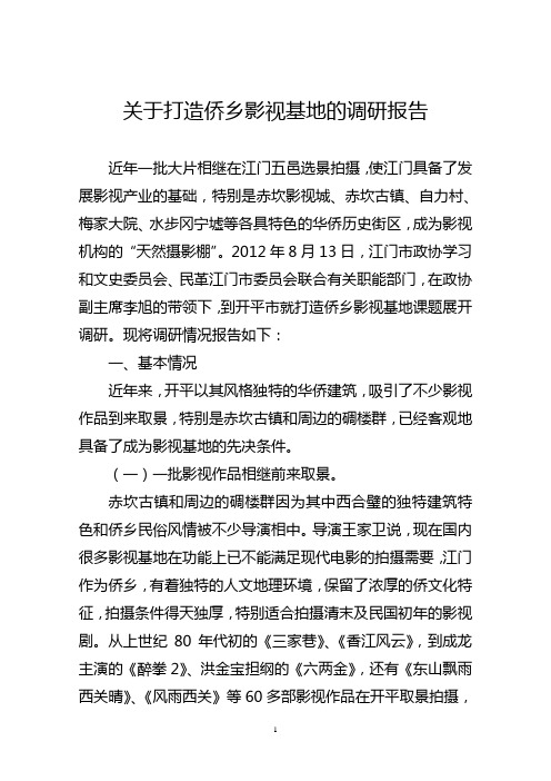 关于打造侨乡影视基地调研报告