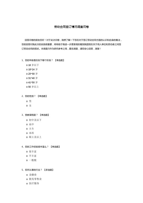 劳动合同签订情况调查问卷