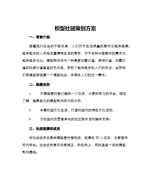 模型社团策划方案