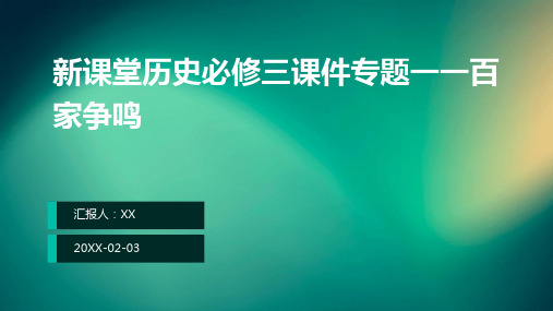 新课堂历史必修三课件专题一一百家争鸣