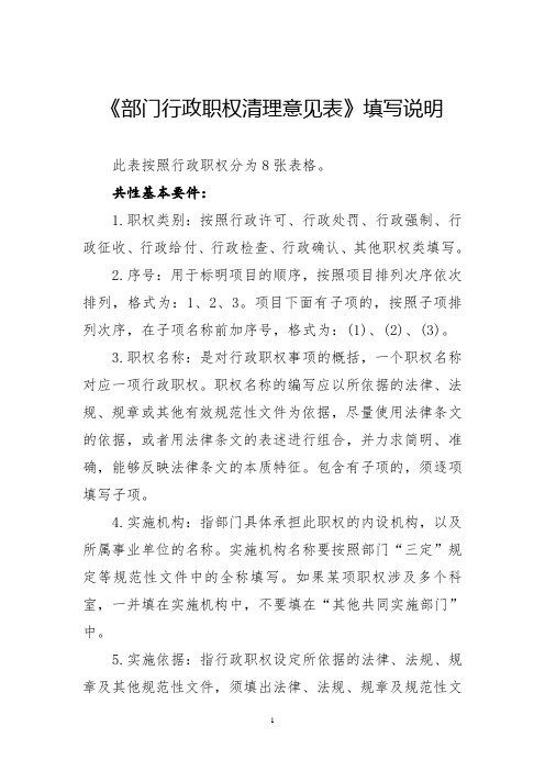 《部门行政职权清理意见表》填写说明(新)