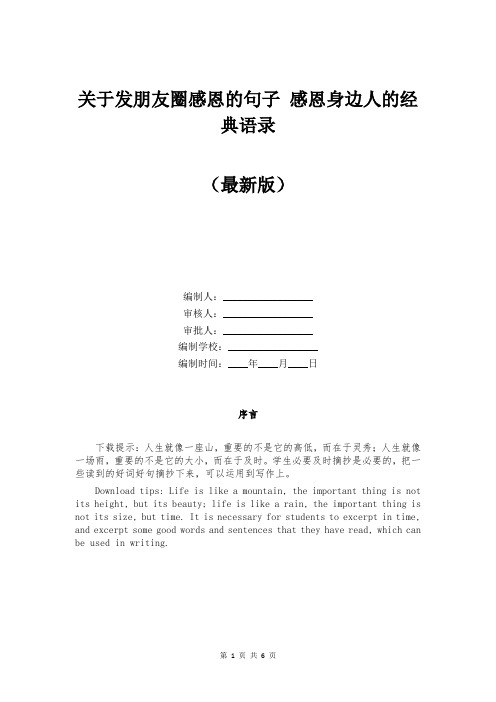 关于发朋友圈感恩的句子 感恩身边人的经典语录