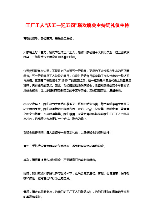 工厂工人“庆五一迎五四”联欢晚会主持词礼仪主持