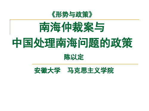 南海仲裁案与中国处理南海问题的政策(陈以定2016.9)