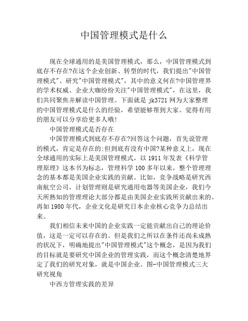 中国管理模式是什么