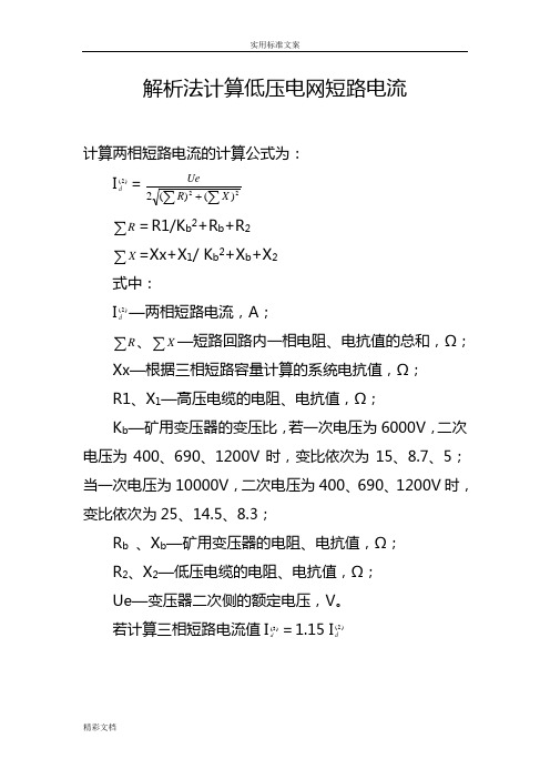 两相短路电流计算与查表