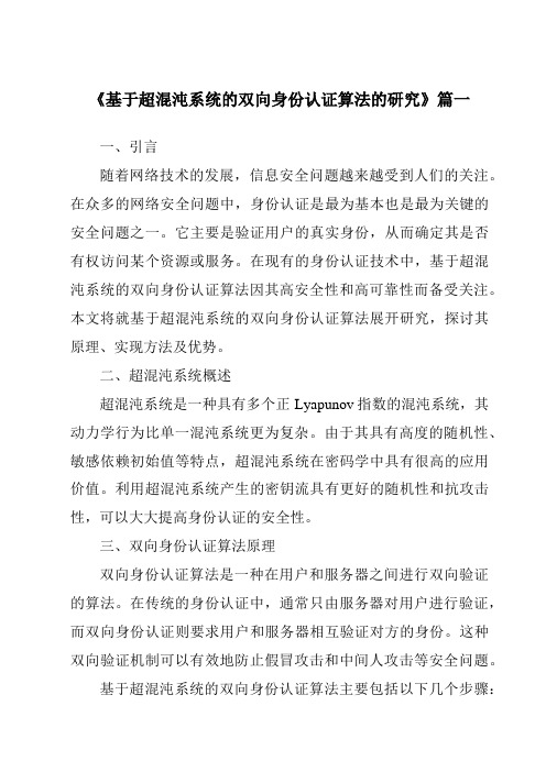 《2024年基于超混沌系统的双向身份认证算法的研究》范文