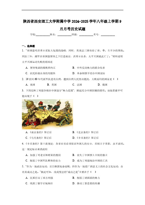 陕西省西安理工大学附属中学2024-2025学年八年级上学期9月月考历史试题(含解析)