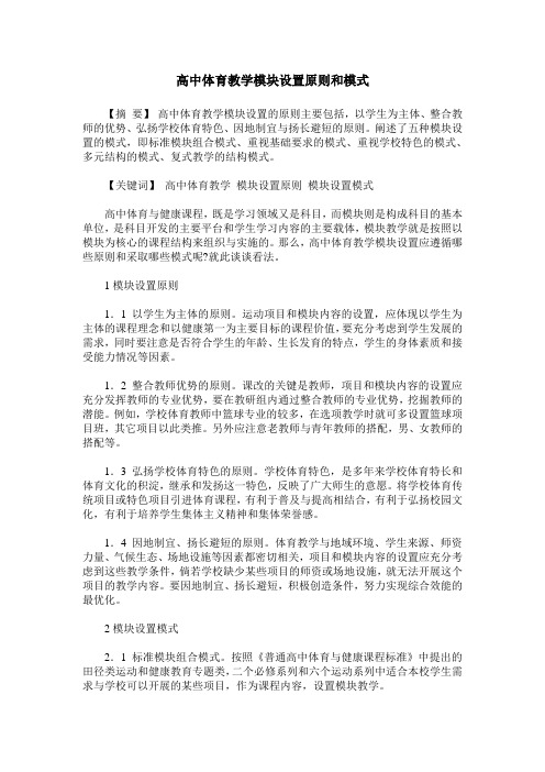 高中体育教学模块设置原则和模式