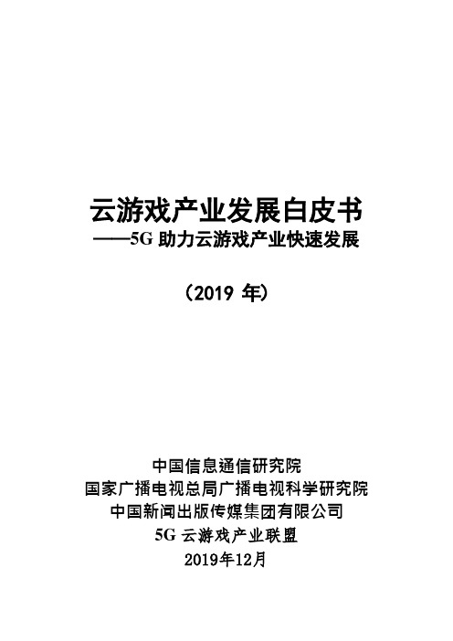 2019年云游戏产业发展白皮书：5G助力云游戏产业快速发展