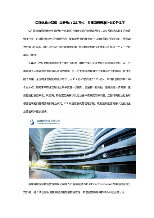 国际化物业管理+华天动力OA系统,共建国际标准物业服务体系(1)