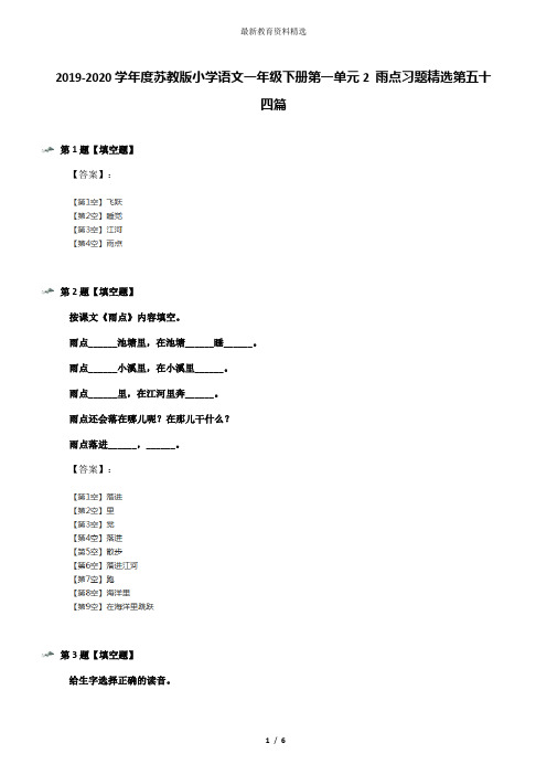 2019-2020学年度苏教版小学语文一年级下册第一单元2 雨点习题精选第五十四篇