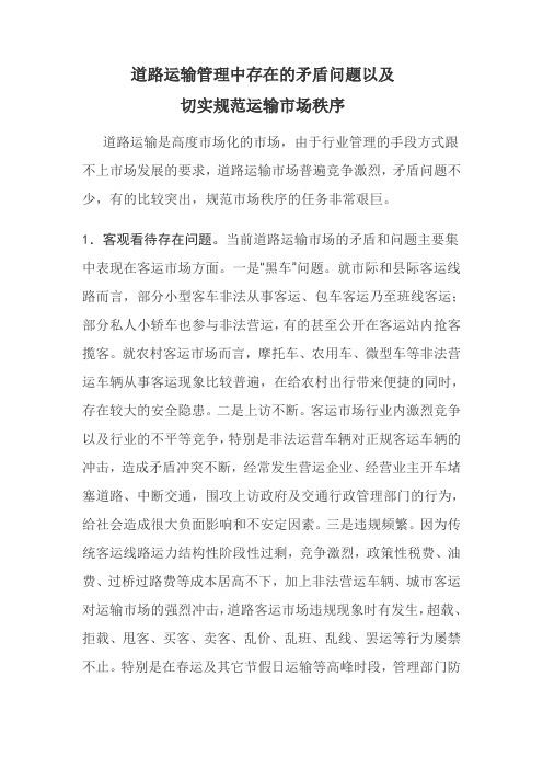 道路运输管理中存在的矛盾问题