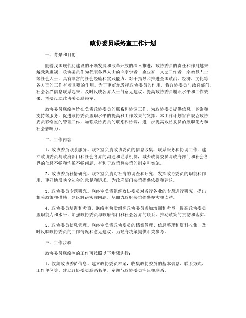 政协委员联络室工作计划