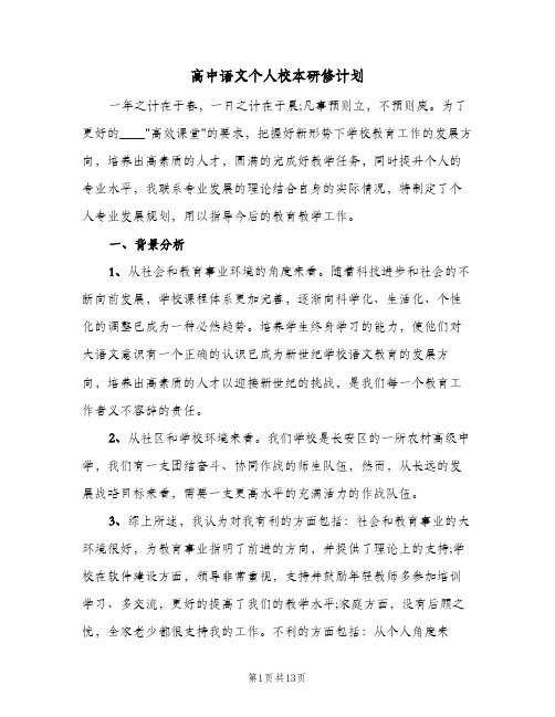 高中语文个人校本研修计划(4篇)