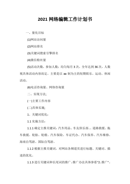 【精选】2021网络编辑工作计划书