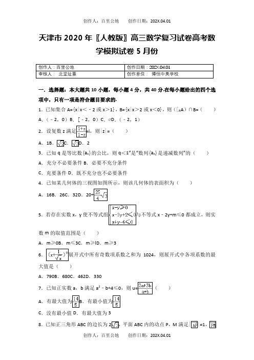 天津市2020〖人教版〗高三数学复习试卷高考数学模拟试卷5月份