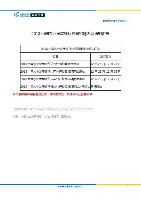 2018中国农业发展银行校园招聘面试通知汇总