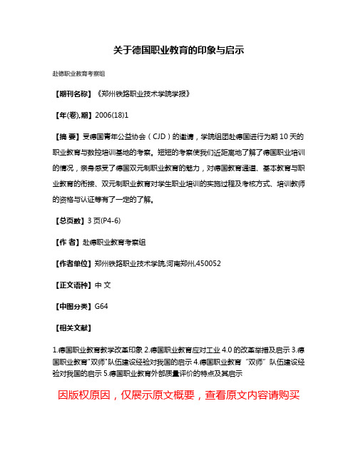 关于德国职业教育的印象与启示