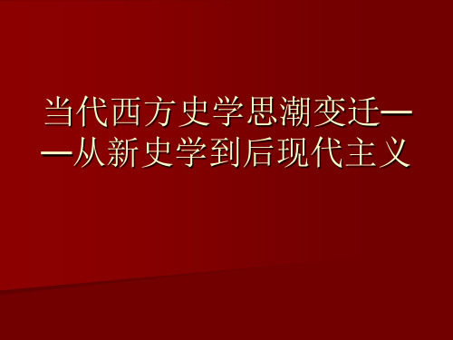 当代西方史学思潮变迁——从新史学到后现代主义