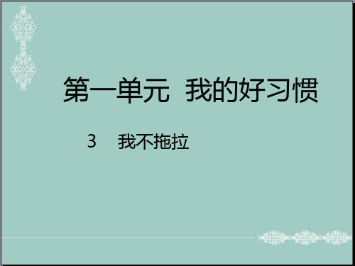 一年级下册品德课件-我不拖拉 (共24张PPT)｜人教新版 PPT