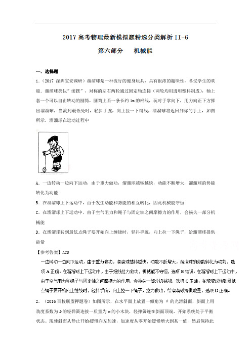 2018年高考物理最新模拟题精选分类解析 专题06 机械能