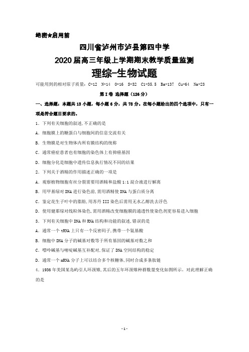 2020届四川省泸州市泸县四中高三年级上学期期末考试理综生物试题及答案