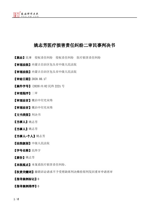 姚志芳医疗损害责任纠纷二审民事判决书